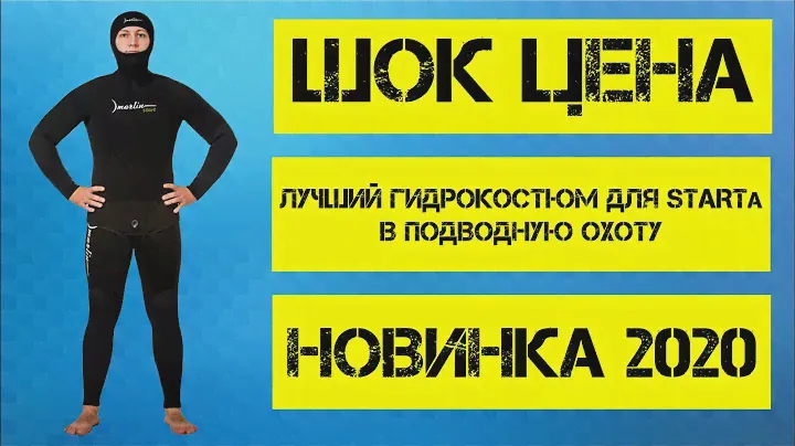 Лучший гидрокостюм Marlin для STARTa в подводной охоте.