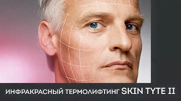 ИНФРАКРАСНЫЙ ТЕРМОЛИФТИНГ SKIN TYTE II
