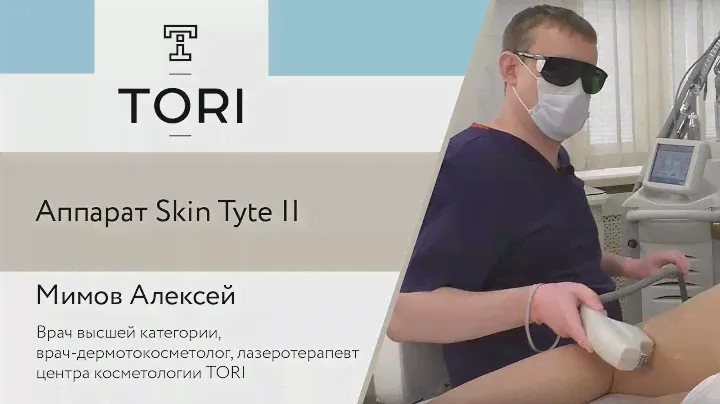 Клиника TORI. Аппарат Skin Tyte II