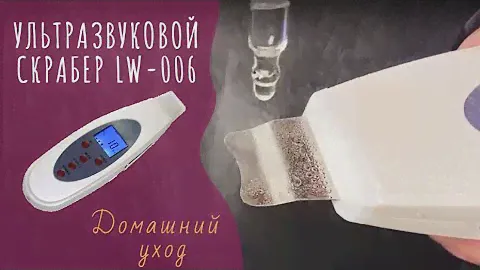 Ультразвуковой скрабер LW-006 для чистки лица ᐈ BuyBeauty