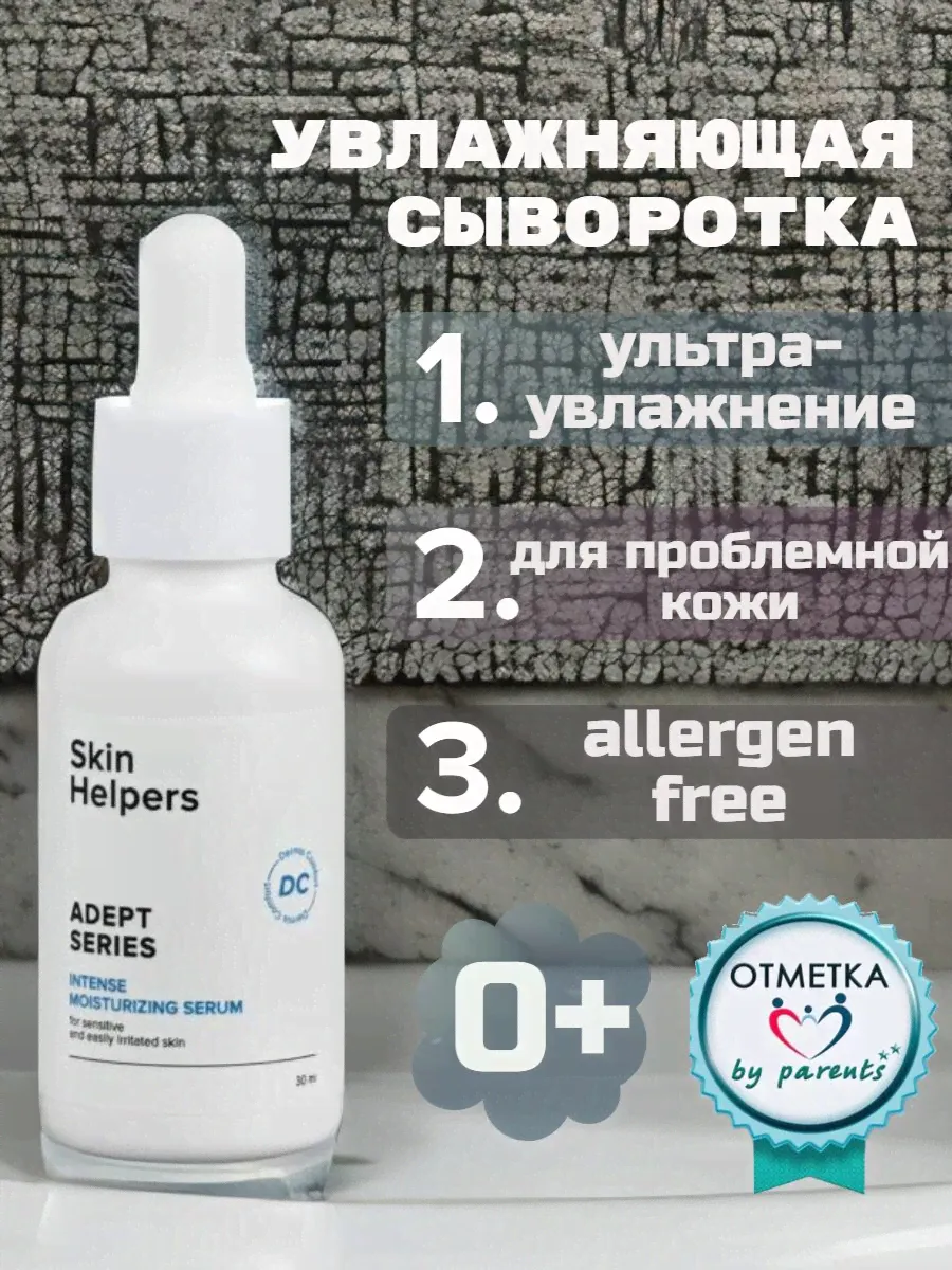 Интенсивно увлажняющая сыворотка-концентрат «Skin Helpers ADEPT» 30 мл.-0