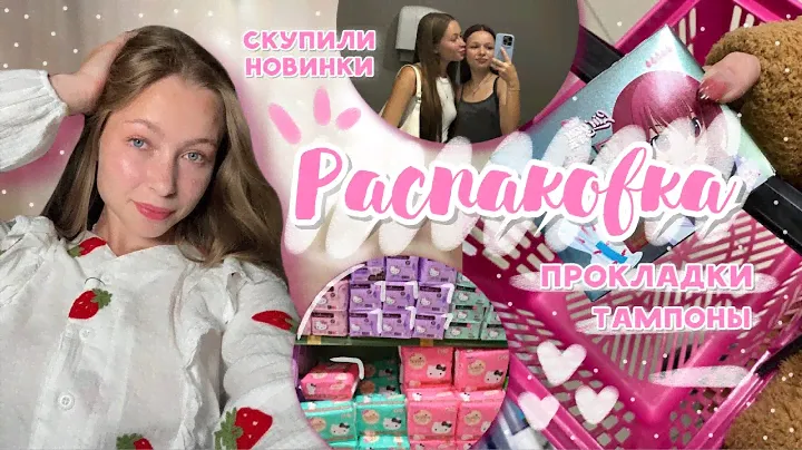 купила ПРОКЛАДКИ💓| обзор новинок | тампоны | распаковка