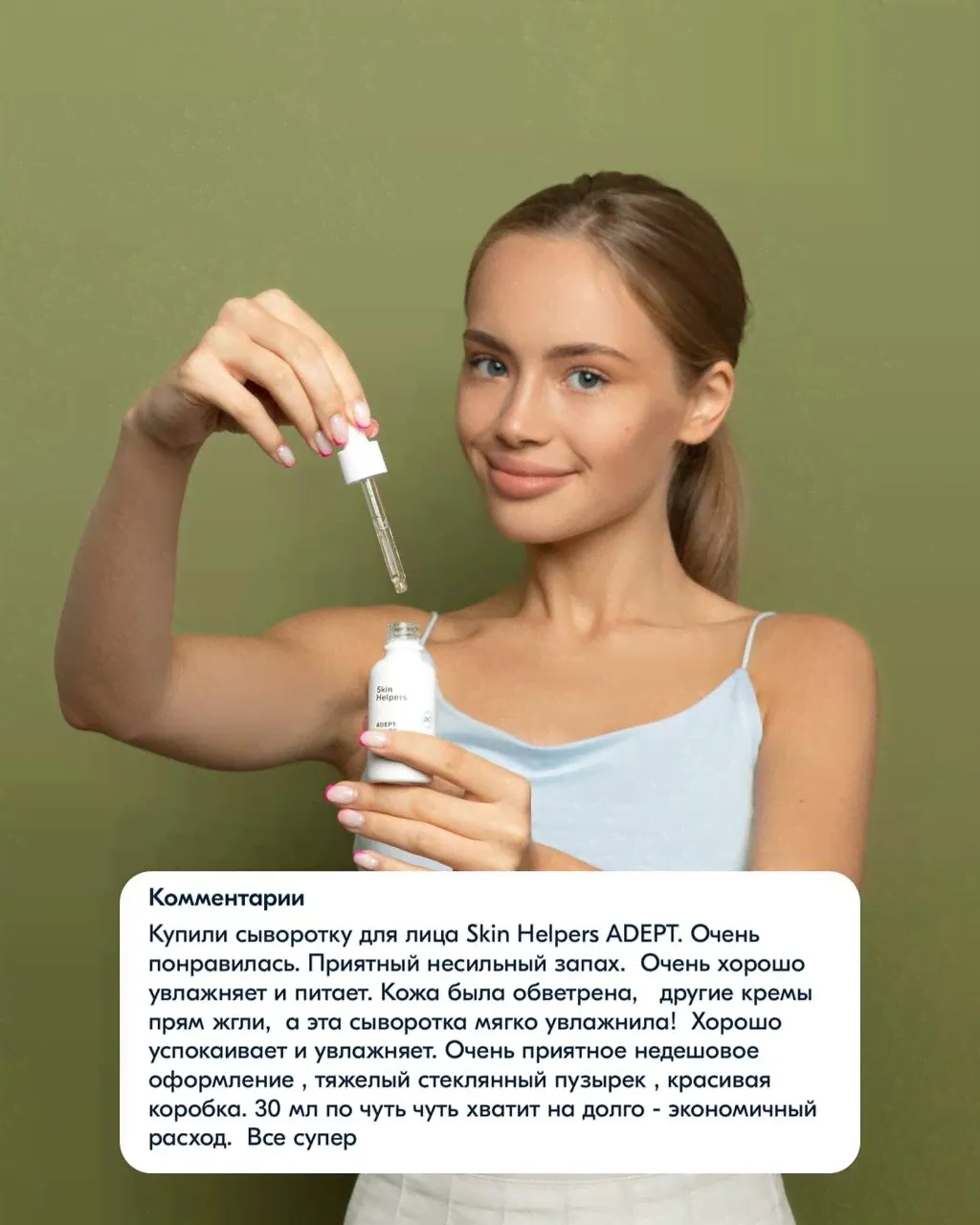 Интенсивно увлажняющая сыворотка-концентрат «Skin Helpers ADEPT» 30 мл.-2