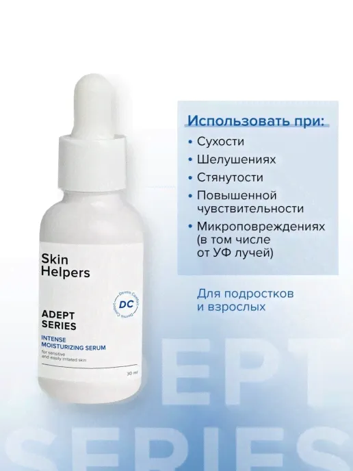 Интенсивно увлажняющая сыворотка-концентрат «Skin Helpers ADEPT» 30 мл.-1