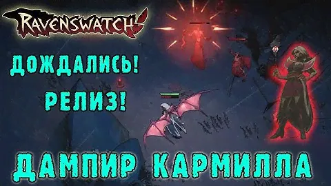 Ravenswatch ► НАКОНЕЦ-ТО РЕЛИЗ! Персонаж КАРМИЛЛА / Эпилоги и новые концовки!
